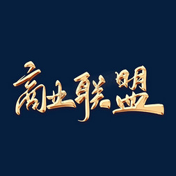 商业联盟毛笔字