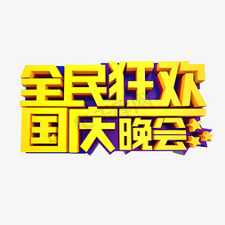 全民狂欢国庆晚会立体效果艺术字