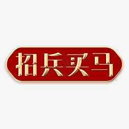 人才市场免抠艺术字图片_招兵买马主题字