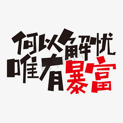 小护士头像免抠艺术字图片_网络热词热搜手机壳文案何以解忧唯有暴富