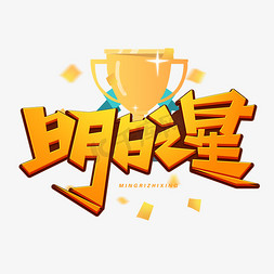 围棋之星免抠艺术字图片_明日之星创意字体