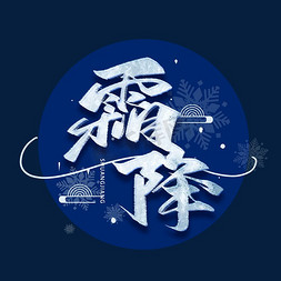 霜降创意字体