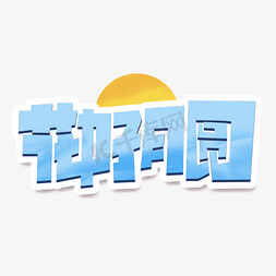 花好月圆创意简约字体设计中秋佳节艺术字