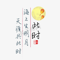 中秋诗句海上生明月天涯共此时黑色钢笔字文案