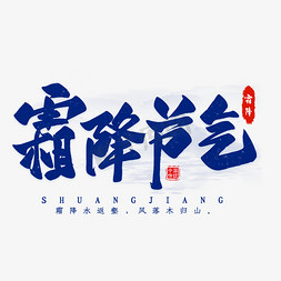 霜降节气毛笔艺术字