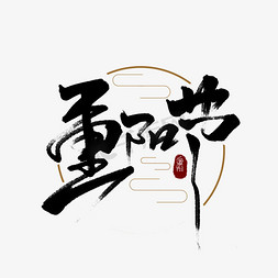 重阳节创意简约手绘字体设计中国风书法艺术字