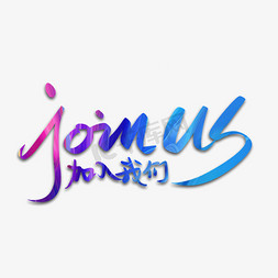 加入微信免抠艺术字图片_JOIN US加入我们