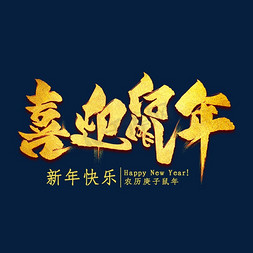 喜迎鼠年金色艺术字