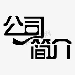 公司简介古典免抠艺术字图片_简约大气的公司简介