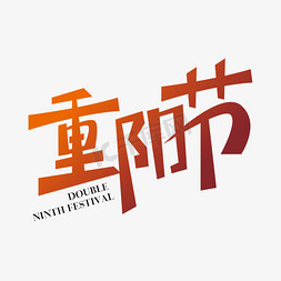 传统剪纸免抠艺术字图片_创意剪纸风重阳节艺术字设计