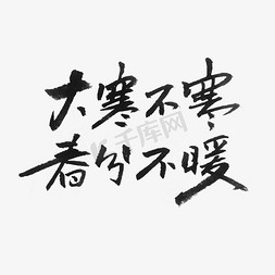 寒字体免抠艺术字图片_大寒不寒春分不暖艺术字体