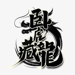 卧虎藏龙创意中国风书法作品国潮艺术字元素