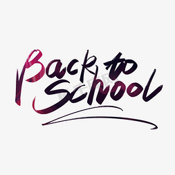 手写大气back to schoo艺术字设计