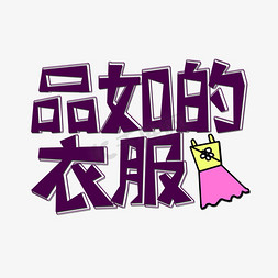 紫色品如的衣服流行用语创意艺术字字体设计