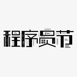 小程序头像免抠艺术字图片_程序员节创意字体设计