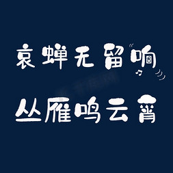 哀蝉无留响，丛雁鸣云霄。