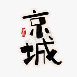 手绘卡通字体京城字体设计