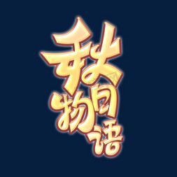 秋季素材秋日物语海报字体元素艺术字