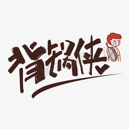 背锅侠褐色原创手写卡通网络流行语