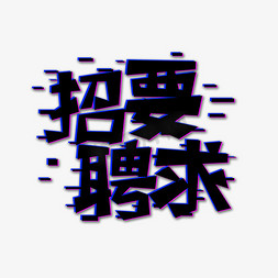 抖音字体免抠艺术字图片_抖音招聘要求创意艺术字字体设计