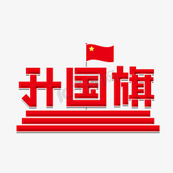 动感国旗免抠艺术字图片_升国旗创意字体