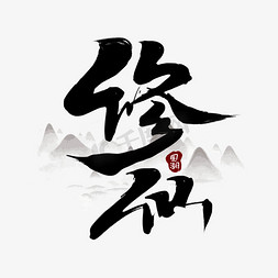 修仙中国风书法作品国潮艺术字元素