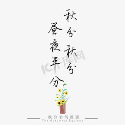 秋分平分免抠艺术字图片_秋分谚语秋分秋分昼夜平分黑色艺术字