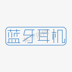 电子科技免抠艺术字图片_蓝牙耳机卡通字