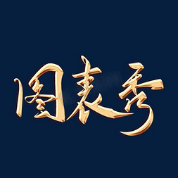 图文画册免抠艺术字图片_图表秀毛笔字体