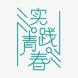 创意标志免抠艺术字图片_实践青春创意字体