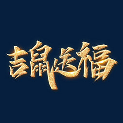 吉鼠送福鼠年新年艺术字设计