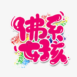 佛系女孩创意手绘字体设计网络流行语艺术字元素