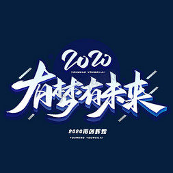 2020向新出发免抠艺术字图片_2020有梦有未来毛笔字体年会