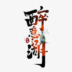醉意江湖创意手绘字体设计中国风书法国潮艺术字元素