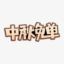 中秋免单商业字体