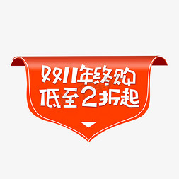 天猫购物券免抠艺术字图片_双11年终购低至2折起促销标签