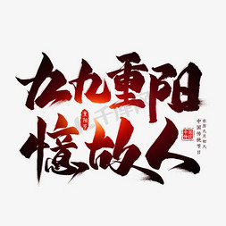 九九重阳忆故人毛笔艺术字