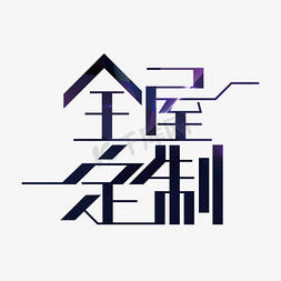 所有家具免抠艺术字图片_创意全屋定制艺术字设计