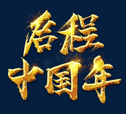 启程中国年金色新年创意毛笔艺术字设计