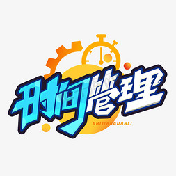 win系统免抠艺术字图片_时间管理创意字体