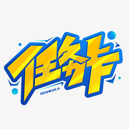 任务卡创意字体