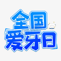 医疗牙齿免抠艺术字图片_全国爱牙日创意艺术字