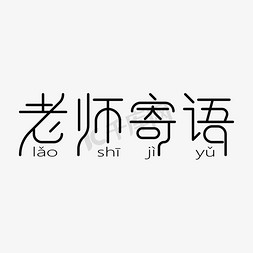 老师动态免抠艺术字图片_老师寄语线条艺术字