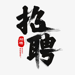 招聘大气毛笔字