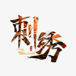 刺绣国潮文化书法艺术字设计
