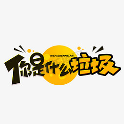 晚餐吃什么免抠艺术字图片_你是什么垃圾创意字体