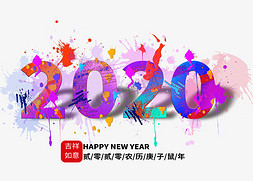 水彩效果免抠艺术字图片_2020年彩喷效果艺术字