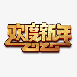 欢度新年创意字体设计2020鼠年艺术字元素