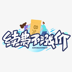 续费不涨价创意字体