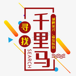 寻找千里马诚聘英才虚位以待创意艺术字